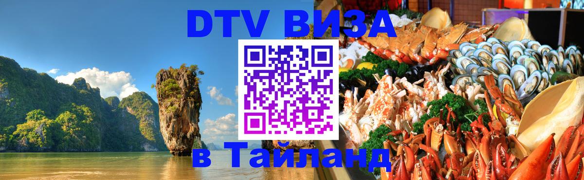 Долгосрочная виза DTV в Тайланд 