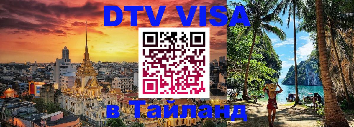 Оформить DTV визу в Тайланд 